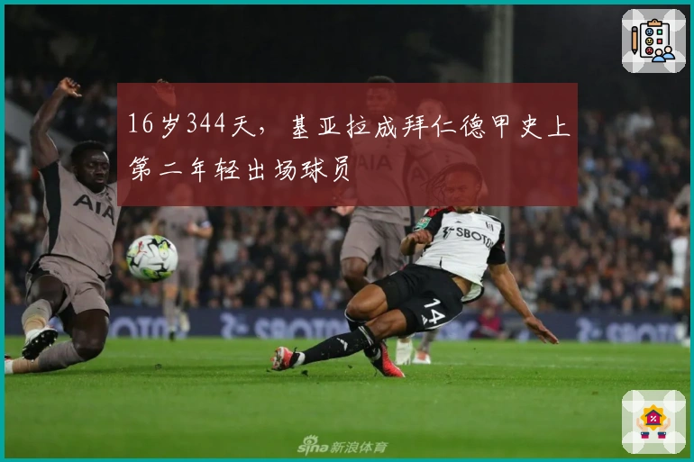 16岁344天，基亚拉成拜仁德甲史上第二年轻出场球员
