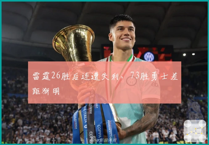 雷霆26胜后连遭失利，73胜勇士差距渐明