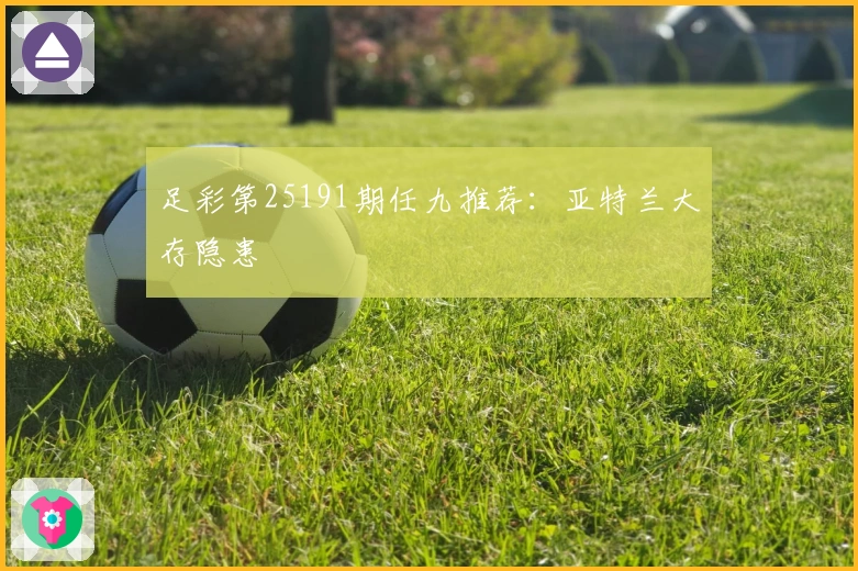 足彩第25191期任九推荐：亚特兰大存隐患