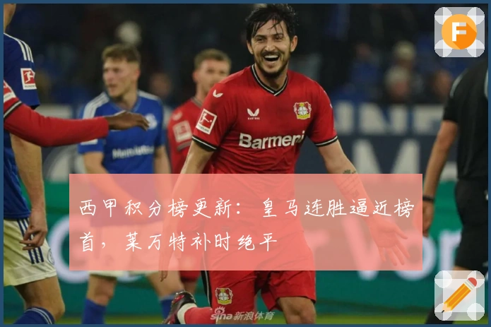 西甲积分榜更新：皇马连胜逼近榜首，莱万特补时绝平