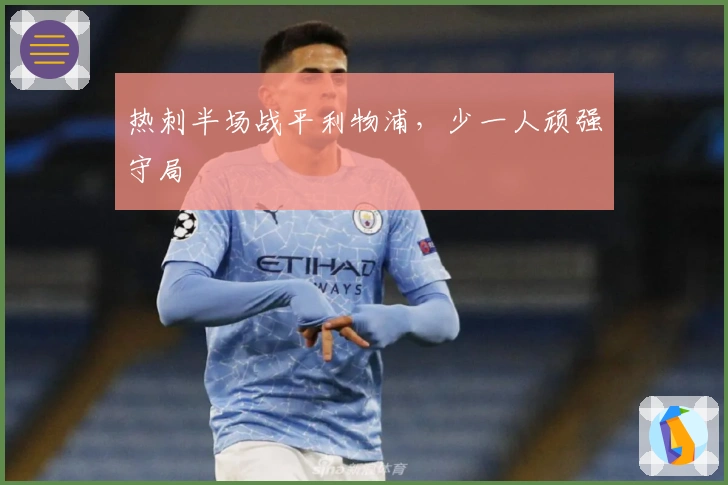 热刺半场战平利物浦，少一人顽强守局