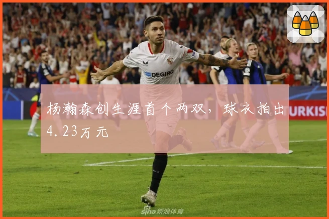 杨瀚森创生涯首个两双，球衣拍出4.23万元