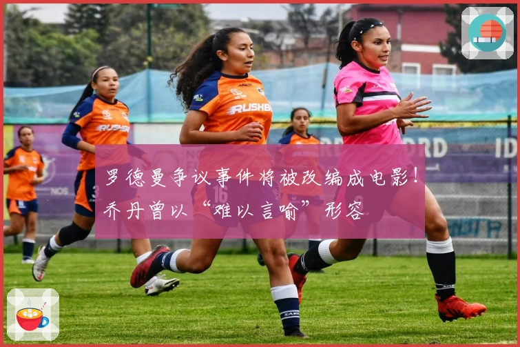 罗德曼争议事件将被改编成电影！乔丹曾以“难以言喻”形容