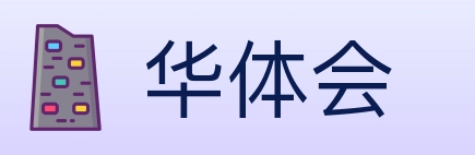华体会 Logo